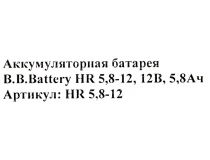 Аккумулятор B.B. Battery HR5.8-12 (12V, 5.8Ah) для UPS