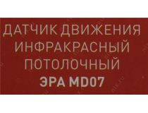 ЭРА MD07 Датчик движения инфракрасный потолочный (6м, 1200Вт, 220В)