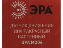 ЭРА MD04 Датчик движения инфракрасный настенный (5-12м, 1200Вт, 220В)