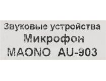 MAONO  AU-903 Микрофон USB