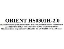 Orient HS0301H-2.0 HDMI Switcher (3in - 1out, ver2.0, ПДУ) + б.п.