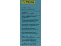 TP-LINK TL-WR845N Wireless N Router (4UTP 100Mbps, 1WAN, 802.11b/g/n, 300Mbps, 3x5dBi)