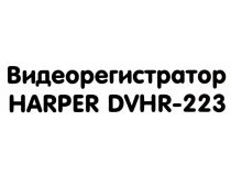 HARPER DVHR-223 (1280х720, 120°, LCD2 , G-sens, microSDHC, USB, мик)