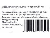 Office Kit PLP111*154/80 Пакеты для ламинирования (A6, 80мкм,Gloss, уп. 100 шт)
