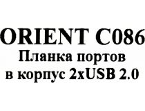 Orient C086 Планка портов в корпус 2xUSB2.0