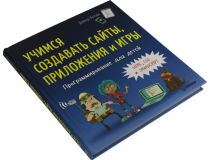 Книга Учимся создавать сайты, приложения и игры. HTML, CSS и JavaScript (Дэвид Уитни)