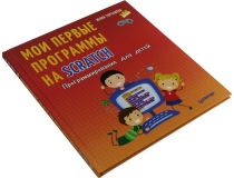 Книга Мои первые программы на Scratch  (Юлия Торгашева)