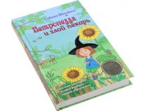 Книга Петронелла и злой пекарь (Сабина Штэдинг)