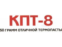 Термопаста КПТ-8 50 г