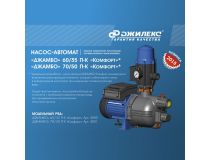 Джилекс Джамбо 70/50 П-К Комфорт  Поверхностный насос