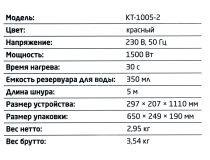 Kitfort KT-1005-2 красный Парогенератор (1500Вт, 350мл)