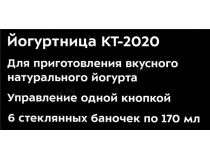 Kitfort KT-2020 Йогуртница (20Вт, 6 стаканчиков)