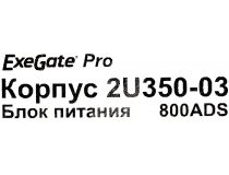 Server Case 2U Exegate Pro 2U350-03  800W (24+2x8+2x6/8пин)  EX279760RUS 