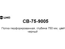 ЦМО СВ-75-9005  Полка перфорированная 19  L=750 мм, чёрная