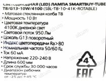 Smartbuy SBL-T8-10-41K-Rotable (T8, G13, 60см, 800 люмен, 4100К, 10Вт)
