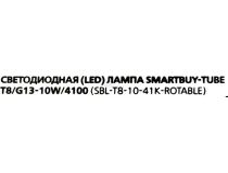 Smartbuy SBL-T8-10-41K-Rotable (T8, G13, 60см, 800 люмен, 4100К, 10Вт)