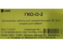 ЦМО ГКО-О-2 2U Кабельный органайзер горизонтальный 19  с окнами для кабеля
