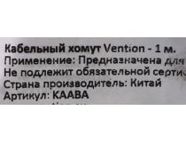 Vention  KAABA  Стяжка-липучка (1 м)