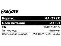 Minitower Exegate MA-372UX Black MicroATX без БП EX283234RUS 