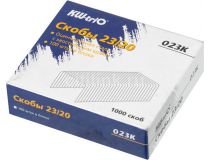 Скобы для степлера 23/20 Kw-Trio 023K (упак.:1000шт.)