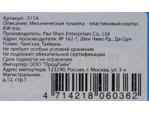 0315A Механическая точилка KW-triO (цена за 1шт, в уп-ке 1шт)
