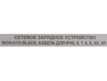 HARPER WCH-5115 Black Зарядное устройство USB (Вх. AC100-240V, Вых. DC5V, 10W, USB, кабель Lightning)