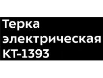 Kitfort  KT-1393  Электротёрка
