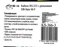 KS-is KS-366-3 Кабель COM9M - COM9F 3м