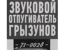 Rexant 71-0028 Ультразвуковой отпугиватель грызунов (220В)