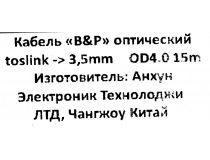 Кабель ODT(Toslink)-M -- mini Toslink 3.5mm -M OD4.0 15м