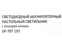 Ultraflash UF-707 C01 белый Настольный светильник аккумуляторный (300 люмен, 6500K, 4.5Вт, Li-Ion)
