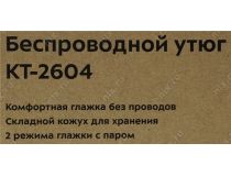 Kitfort KT-2604 Утюг беспроводной (1200Вт, 100мл, 15 г/мин)