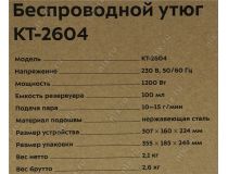 Kitfort KT-2604 Утюг беспроводной (1200Вт, 100мл, 15 г/мин)