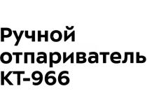 Kitfort KT-966 Отпариватель ручной (800Вт, 110 мл, 20 г/мин)