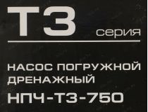 ЗУБР Профессионал НПЧ-Т3-750 Насос погружной для чистой воды (750Вт, 210л/мин, 8.5м, шнур 10м)