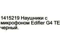 Наушники с микрофоном Edifier G4 TE  Black  (шнур 2.5м)