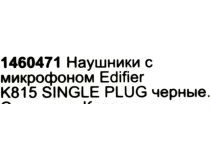 Наушники с микрофоном Edifier K815 (шнур 2м, с регулятором громкости)