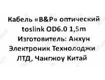 Кабель ODT(Toslink)-M -- ODT(Toslink)-M OD6.0 1.5м