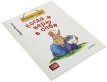 Книга Когда я верю в себя (Корнелия Спилман)