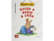 Книга Когда я верю в себя (Корнелия Спилман)