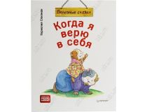 Книга Когда я верю в себя (Корнелия Спилман)
