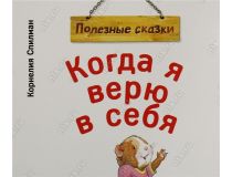 Книга Когда я верю в себя (Корнелия Спилман)