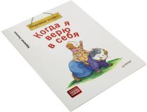 Книга Когда я верю в себя (Корнелия Спилман)