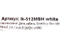 Smartbuy iK-512MSH white Кабель USB AM-- Lightning 1м