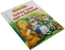 Книга Зайчик Сева едет к бабушке! (Светлана Петрова, Ася Герман)  166115 