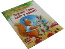 Книга Зайчик Сева идёт к врачу!  (Светлана Петрова, Ася Герман) 166108 