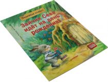 Книга Зайчик Сева идёт на день рождения! (Светлана Петрова, Ася Герман)