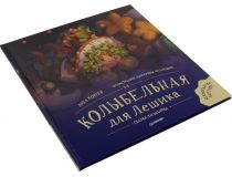 Книга Колыбельная для Лешика. Сказка-засыпайка (Анна Хорген)