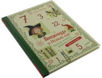Книга Петронелла и Новый год. Весёлые истории, рецепты и задания  (Сабина Штэдинг)