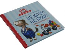 Книга Не хочу! Не буду! Сказка для капризуль  (Женя Григорьева)